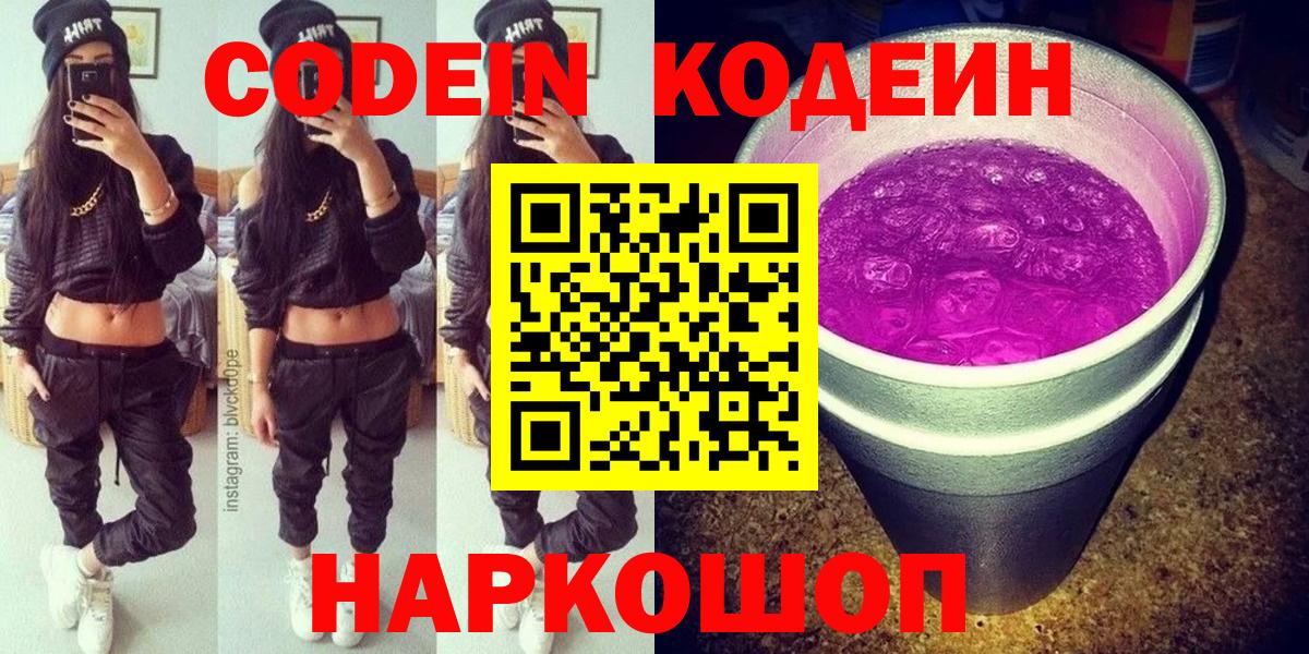 Нижнекамск  Кодеин Purple Drank  Вход с VPN  Кодеин напиток Lean (лин) 